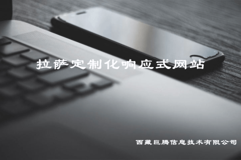 拉薩定制化響應(yīng)式網(wǎng)站建設(shè)是什么意思？要多少錢？?jī)?yōu)點(diǎn)是什么？